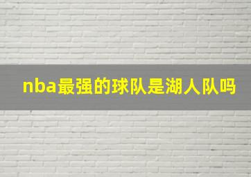 nba最强的球队是湖人队吗