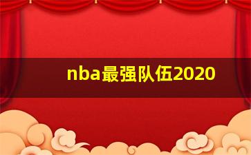 nba最强队伍2020