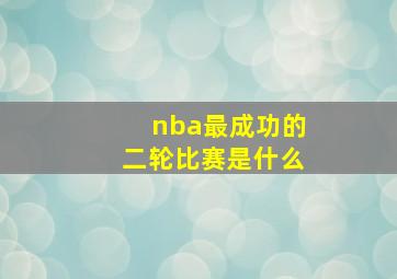 nba最成功的二轮比赛是什么