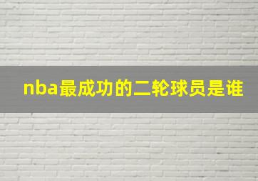 nba最成功的二轮球员是谁