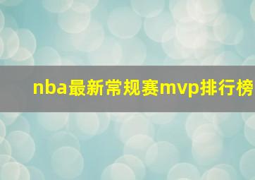 nba最新常规赛mvp排行榜