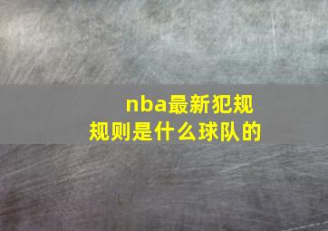 nba最新犯规规则是什么球队的