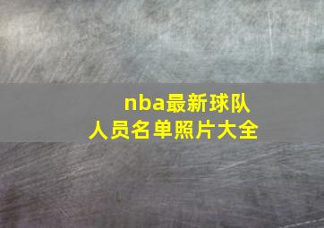 nba最新球队人员名单照片大全