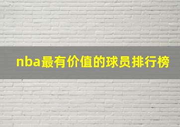 nba最有价值的球员排行榜