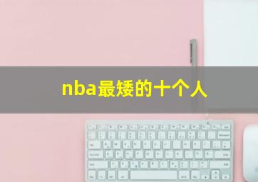 nba最矮的十个人