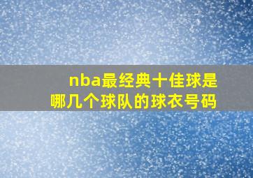 nba最经典十佳球是哪几个球队的球衣号码