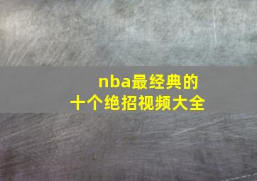 nba最经典的十个绝招视频大全