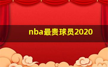 nba最贵球员2020