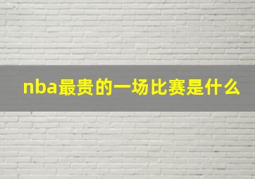 nba最贵的一场比赛是什么