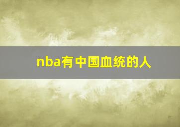 nba有中国血统的人