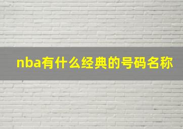 nba有什么经典的号码名称