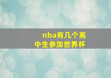 nba有几个高中生参加世界杯