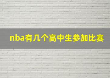 nba有几个高中生参加比赛