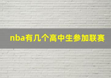 nba有几个高中生参加联赛