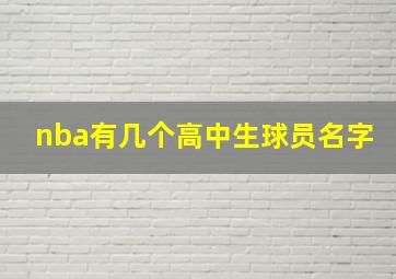 nba有几个高中生球员名字