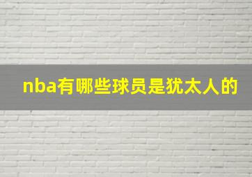 nba有哪些球员是犹太人的