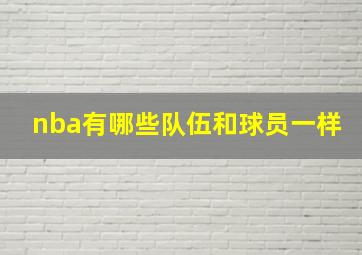 nba有哪些队伍和球员一样