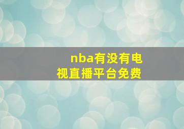 nba有没有电视直播平台免费