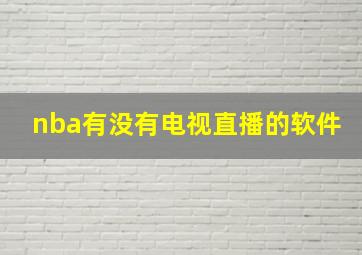 nba有没有电视直播的软件