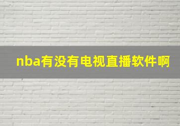 nba有没有电视直播软件啊