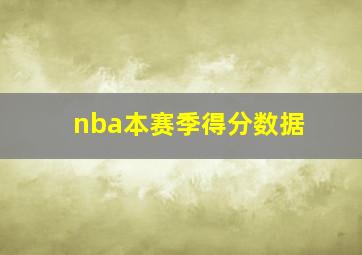 nba本赛季得分数据