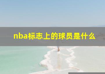 nba标志上的球员是什么