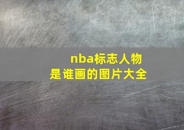 nba标志人物是谁画的图片大全