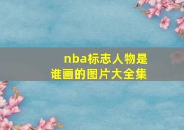 nba标志人物是谁画的图片大全集