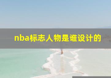 nba标志人物是谁设计的