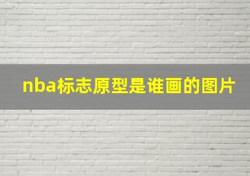 nba标志原型是谁画的图片