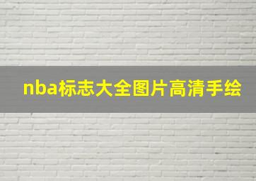 nba标志大全图片高清手绘