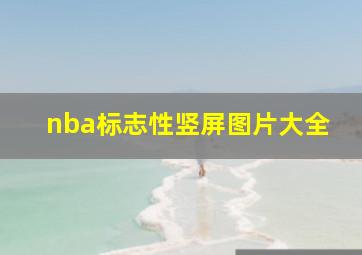 nba标志性竖屏图片大全