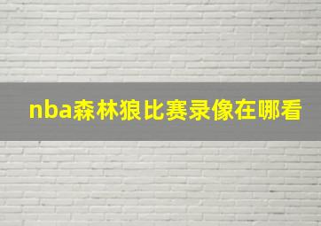 nba森林狼比赛录像在哪看