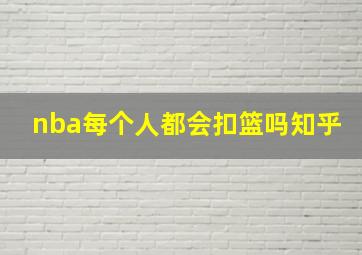 nba每个人都会扣篮吗知乎