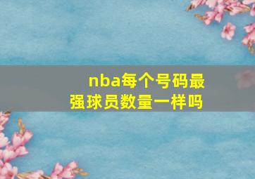 nba每个号码最强球员数量一样吗