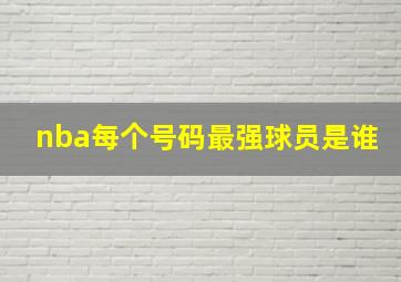 nba每个号码最强球员是谁