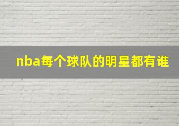 nba每个球队的明星都有谁