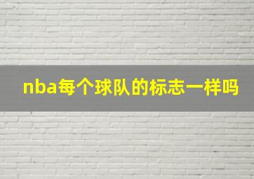 nba每个球队的标志一样吗