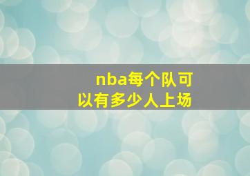 nba每个队可以有多少人上场