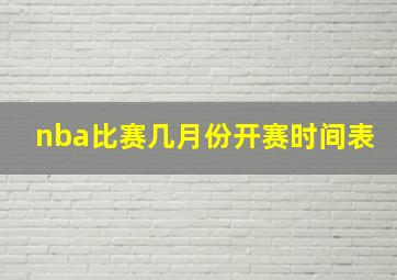 nba比赛几月份开赛时间表