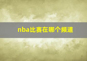 nba比赛在哪个频道