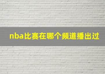 nba比赛在哪个频道播出过