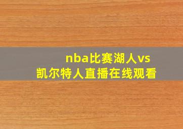 nba比赛湖人vs凯尔特人直播在线观看