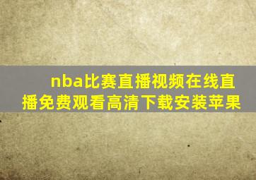 nba比赛直播视频在线直播免费观看高清下载安装苹果