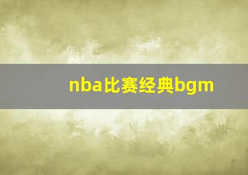 nba比赛经典bgm