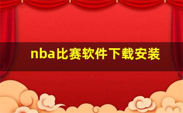 nba比赛软件下载安装