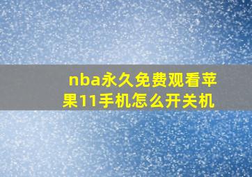 nba永久免费观看苹果11手机怎么开关机