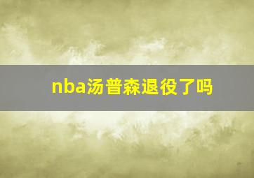 nba汤普森退役了吗