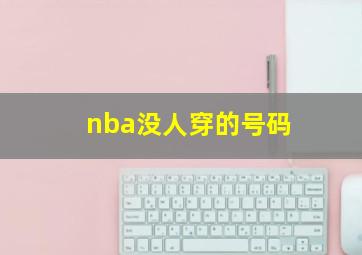 nba没人穿的号码