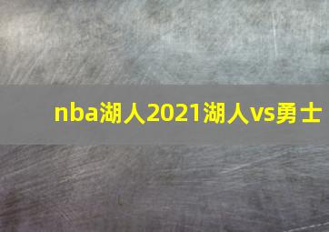 nba湖人2021湖人vs勇士